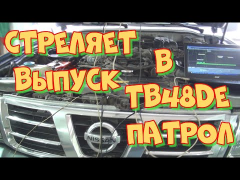 Видео: Ниссан Патрол TB48DE плохой запуск, жрёт бензин, стреляет в выпуск. Диагностика мотортестером Диамаг