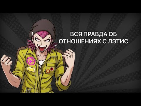 Видео: ВСЯ ПРАВДА ОБ ОТНОШЕНИЯХ С ЛЭТИС(ПОЛИ)