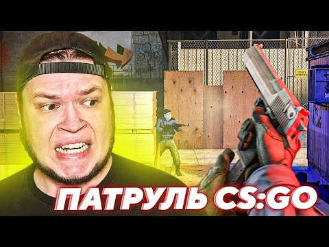 Видео: НЕУЖЕЛИ НЕ ЧИТЕР?! | Патруль CS:GO