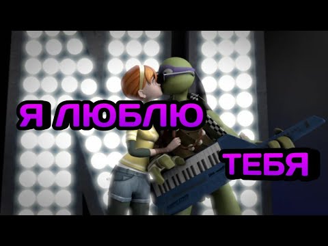 Видео: • я люблю тебя • черепашки ниндзя клип • Эйприл и Донни •
