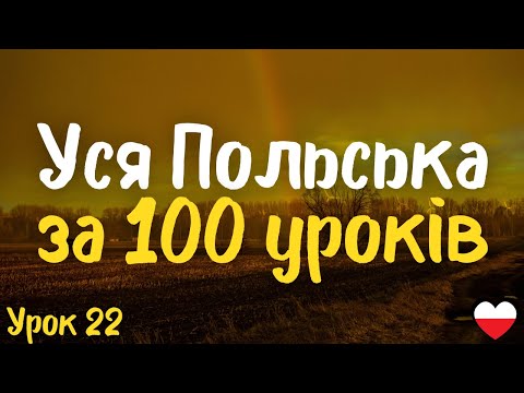 Видео: Уся Польська за 100 уроків!  Урок 22 | Польська мова легко і швидко | Найважливіші слова і фрази