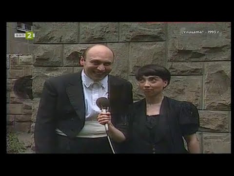 Видео: БНТ на 65: Следи от спомени - "Улицата" (1993 г.), 10.11.2024