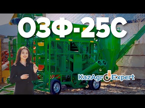 Видео: Идеальная машина для зерноочистки | Чем чистить лен? ОЗФ-25С | КазАгроЭксперт