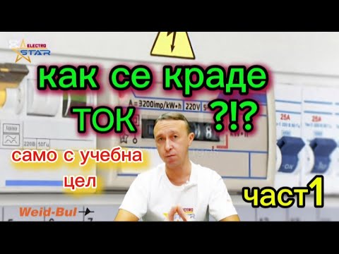 Видео: Как воруют электроэнергию?