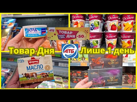 Видео: АТБ‼️Товар Дня 30.10 - 04.11‼️Скидка одного дня‼️#акцииатб