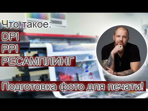 Видео: Что такое DPI PPi Ресамплинг? Подготовка фото к печати.