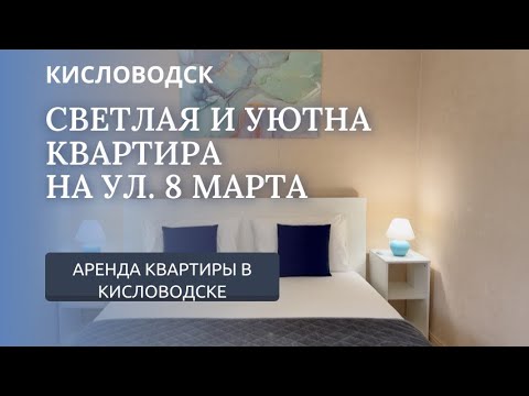 Видео: КИСЛОВОДСК/АРЕНДА КВАРТИРЫ/УЛ.8 МАРТА