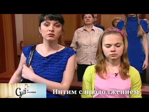 Видео: Суд Присяжных (НТВ, 2010) "Интим с продолжением"