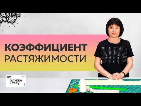 Видео: О коэффициенте растяжимости. Как и для чего он применяется. Вычисление коэффициента растяжимости.