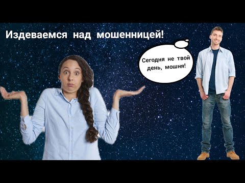Видео: Ну сколько можно! 😭 Издеваемся над мошенницей😅 /Мошенник звонит на телефон Сентябрь 2021
