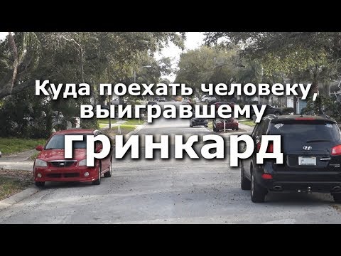 Видео: Куда лучше ехать человеку, выигравшему в лотерею ГРИНКАРД?