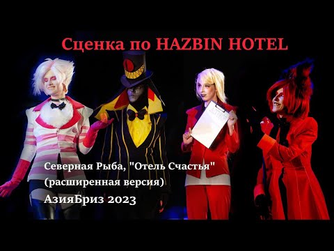 Видео: Сценка по Hazbin Hotel АзияБриз 2023, Северная Рыба, Отель Счастья (расширенная версия) #HazbinHotel