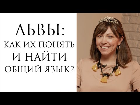 Видео: Лев: как понять и найти общий язык?