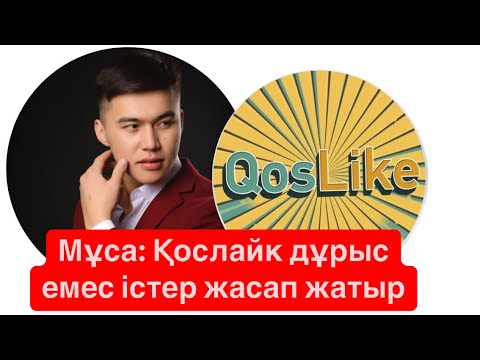 Видео: Мұса : Қосылайк дұрыс емес істер жасап жатыр😱