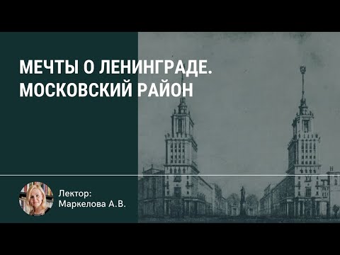 Видео: Мечты о Ленинграде. Московский район