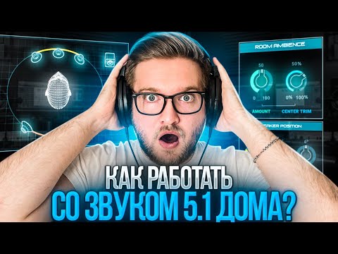 Видео: КАК РАБОТАТЬ СО ЗВУКОМ 5.1 ДОМА | Без больших вложений и траты времени