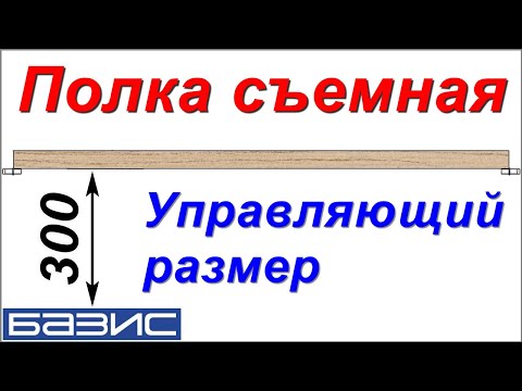 Видео: Полки съемные.  Управляющий размер. /Базис Мебельщик/