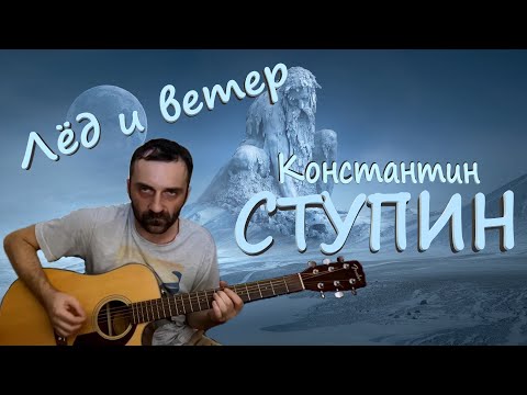 Видео: ЛЁД и ВЕТЕР / К. СТУПИН / На ГИТАРЕ / Grisha Zevs