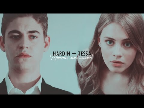 Видео: ► HARDIN ⬥ TESSA || Прости, моя любовь [After]