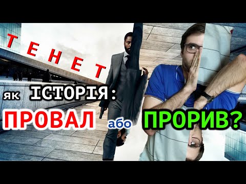 Видео: Огляд на ТЕНЕТ: Нолан геній чи не дуже? | СторіЛог #2 | Влад Сторітелер