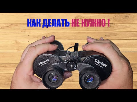 Видео: Ремонт та як перевірити стан оптики у біноклі, Repair and how to check the condition of optics in bi