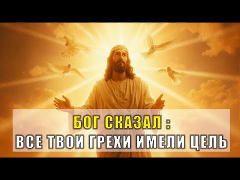 Видео: Бог ГОВОРИТ: Твои грехи были частью моего плана - Не пролистай - это о тебе!