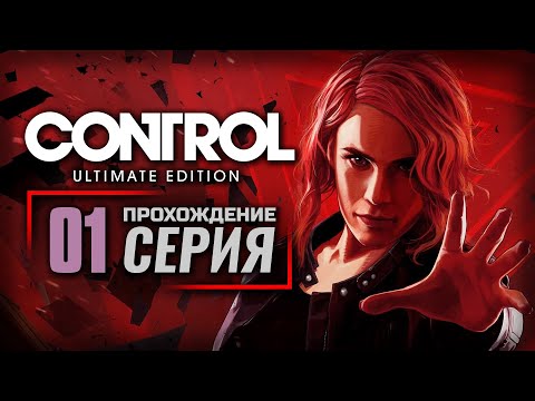 Видео: СТАРЕЙШИЙ ДОМ / НЕИЗВЕСТНЫЙ АБОНЕНТ — CONTROL [RUS] | ПРОХОЖДЕНИЕ [#1]