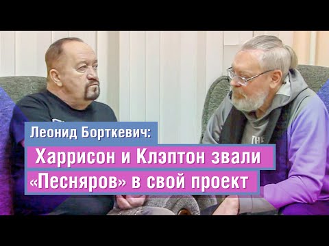 Видео: Интервью фронтмена «Песняров» Леонида Борткевича