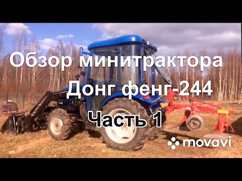 Видео: Минитрактор  Донг Фенг-244, 2,5 года эксплуатации. Обзор.( 1 часть ).