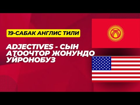 Видео: Англис тили 19-сабак. Adjectives - Сын атоочтор