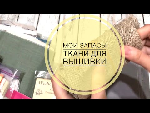 Видео: Мои запасы ткани для вышивки/Перебираю и болтаю