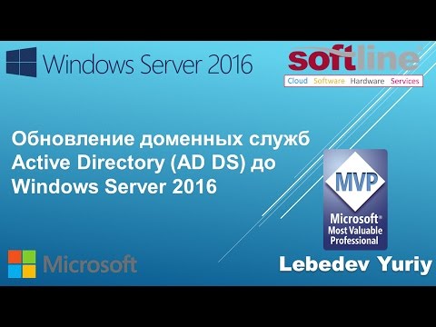 Видео: Обновление доменных служб Active Directory (AD DS) до Windows Server 2016