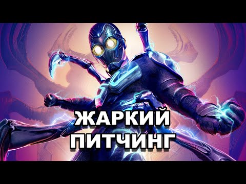 Видео: «Синий Жук» | Жаркий питчинг / Blue Beetle | Pitch Meeting по-русски