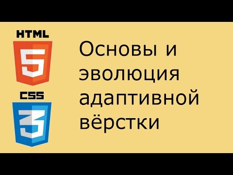 Видео: Основы и эволюция адаптивной вёрстки