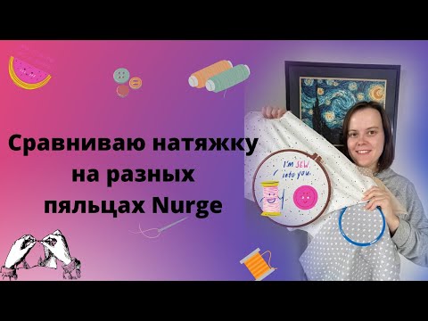 Видео: СРАВНИВАЮ НАТЯЖКУ В ПЯЛЬЦАХ НУРГЕ. Вышивка крестом