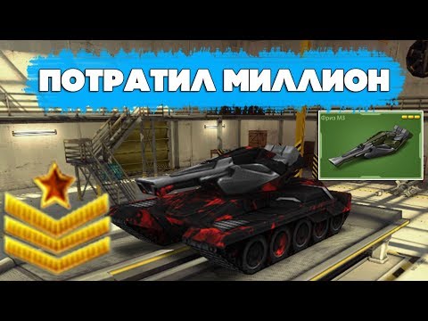 Видео: ТАНКИ ОНЛАЙН l М3 на СЕРЖАНТ-МАЙОРЕ l ПОТРАТИЛ МЛН КРИ за МИНУТУ l ЧИТЕР или ДОНАТЕР?