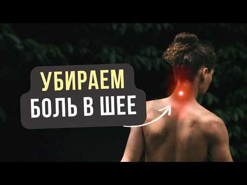 Видео: 5 минут от боли в шее | Простой комплекс упражнений