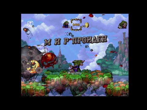 Видео: Играем в The Adventures Of Lomax. 2 серия, Первый Мир пройден!