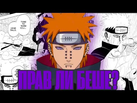 Видео: ПРАВ ЛИ БЕШЕ PAIN?