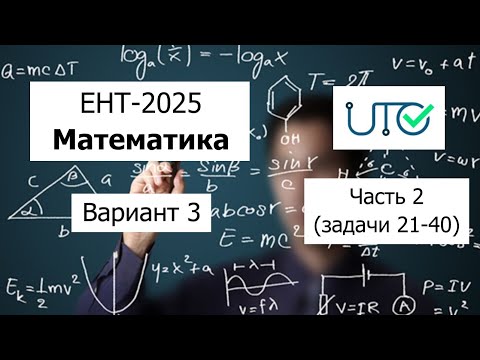 Видео: Новый ЕНТ 2025 по Математике от НЦТ | Вариант 3 | Полное решение | Часть 2 (задачи 21-40)