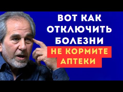 Видео: ОН НАШЕЛ ПРОСТОЙ МЕТОД!🤯😱 ЕМУ РУКОПЛЕЩЕТ ВЕСЬ МИР! Брюс Липтон