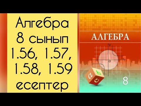 Видео: Алгебра, 8 сынып, №1.56 - 1.59 есептерді талдау, 31 бет.