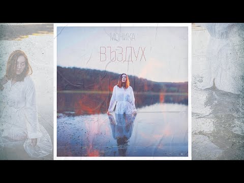 Видео: MONIKA - Въздух (Official Music Video)