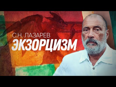 Видео: ИЗГНАНИЕ БЕСОВ с точки зрения биоэнергетики