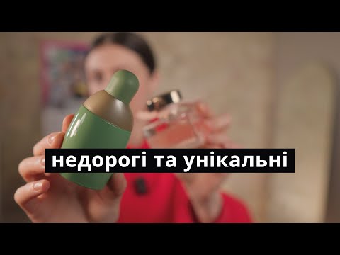 Видео: Люксові та Бюджетні аромати як Ніша