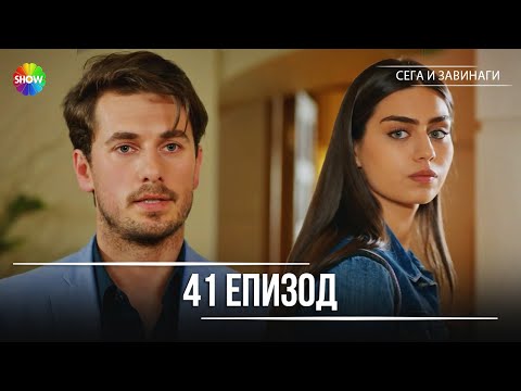 Видео: Сега и завинаги | 41. Eпизод (HD)