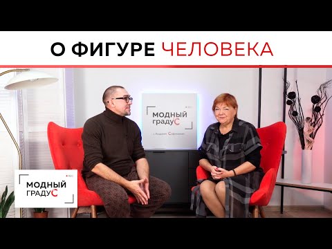 Видео: Встреча с Ириной Михайловной Паукште О фигуре человека О курсе "Фигура человека для дизайна костюма"