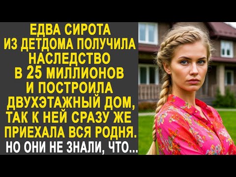 Видео: Едва сирота получила наследство и построила дом, к ней сразу же приехала родня. Но они не знали...