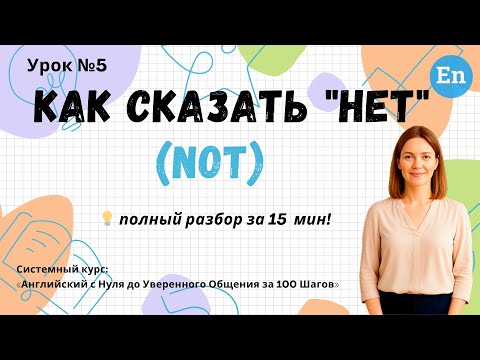 Видео: Урок 5. Как сказать "НЕТ" | Английский с НУЛЯ за 100 Шагов