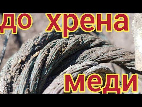 Видео: МЕЧТА ЛЮБОГО КОПАРЯ . МЕДНЫЙ КАБЕЛЬ.